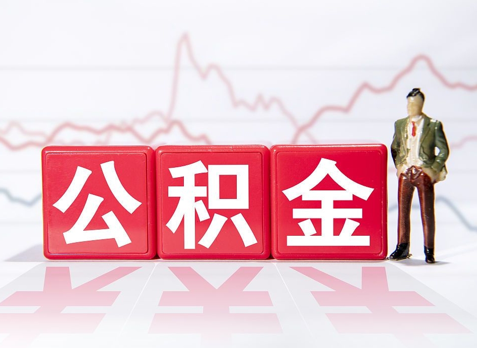 巴彦淖尔市住房公积金能提取多少（取住房公积金能取多少）