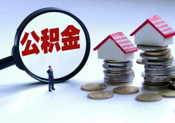 巴彦淖尔市外地的住房公积金怎么提取（外地公积金怎样提取）